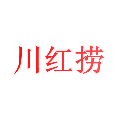 川红捞