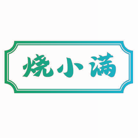 烧小满