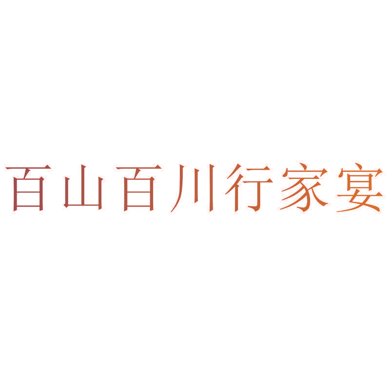 百山百川行家宴