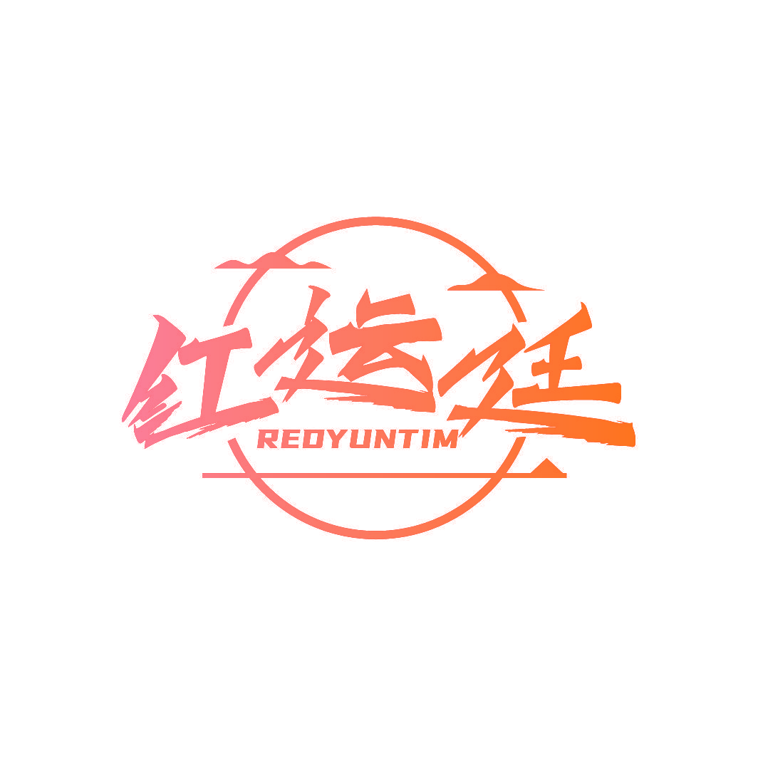 红运廷 REDYUNTIM