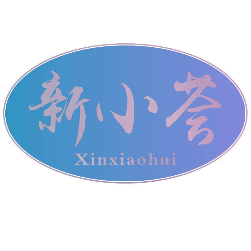 新小荟