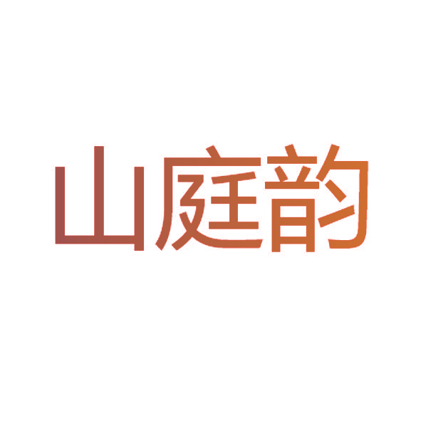 山庭韵