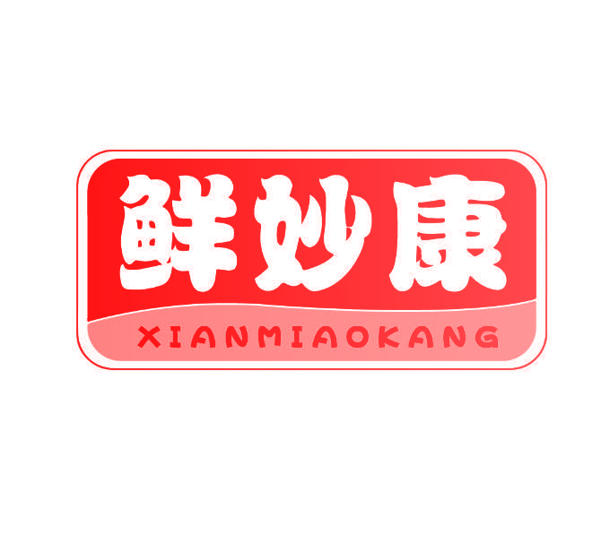 鲜妙康