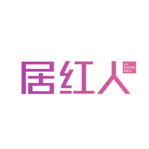 居红人