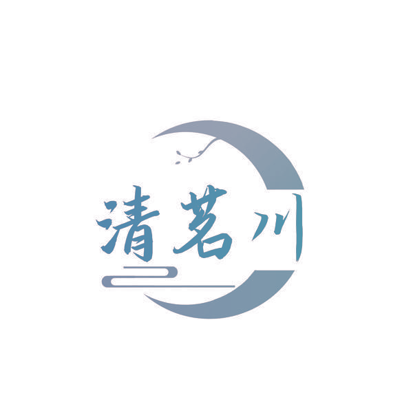 清茗川