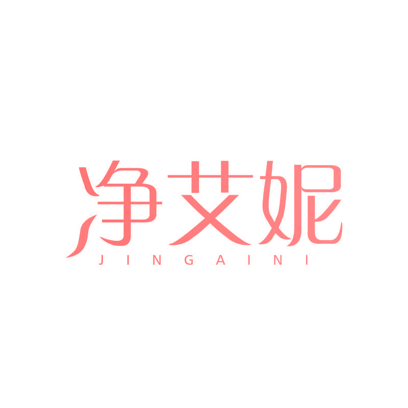 净艾妮