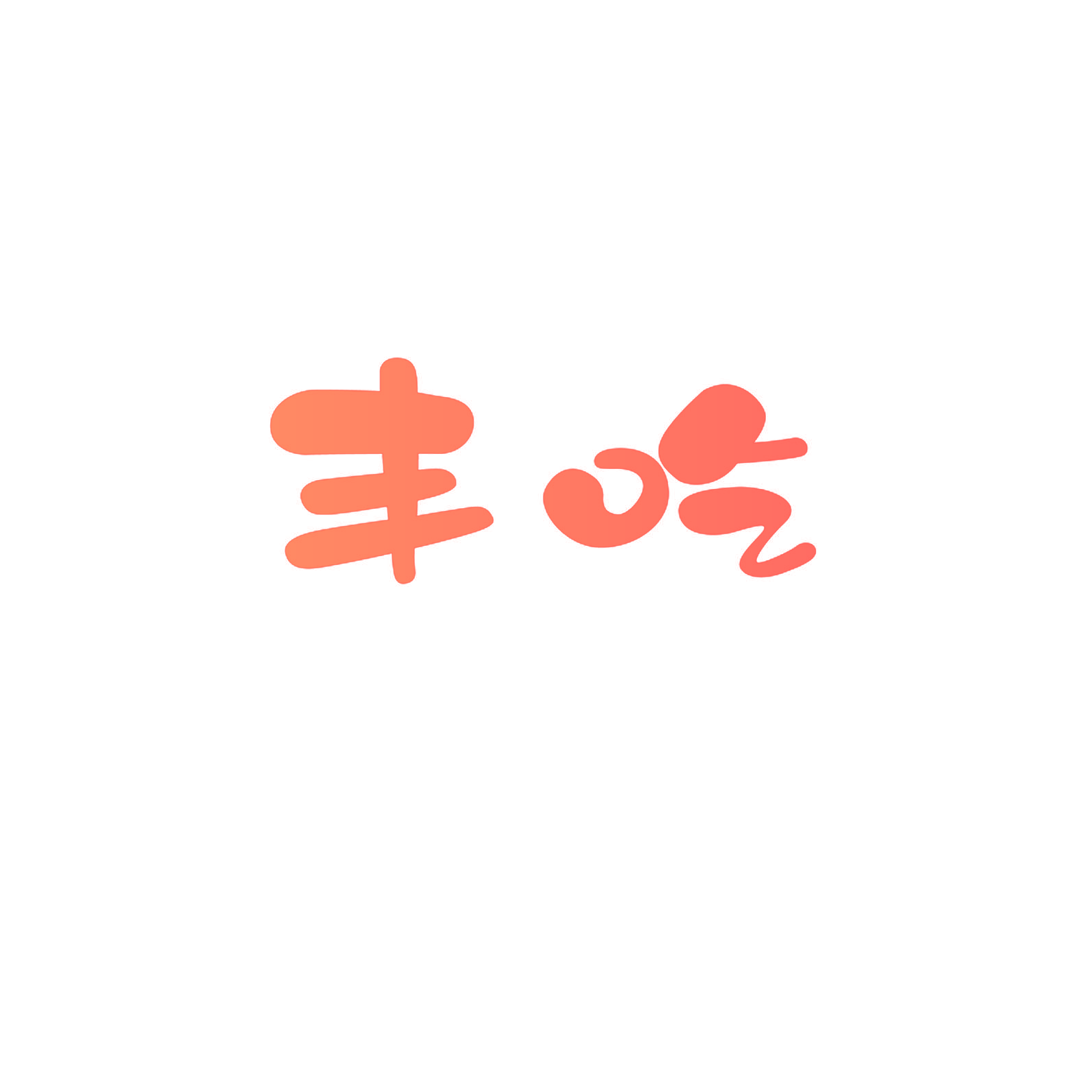 丰吃