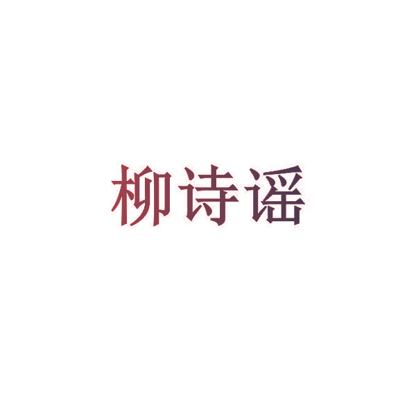 柳诗谣