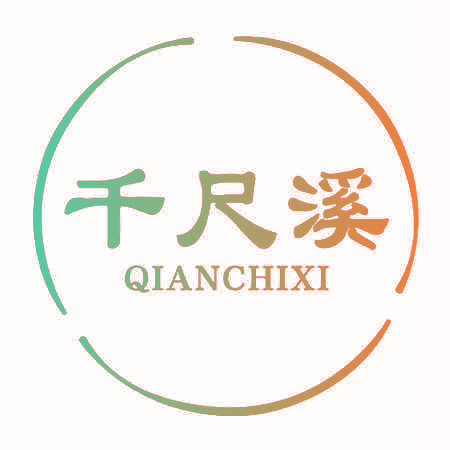 千尺溪