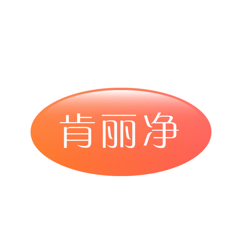 肯丽净