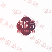 倩植芳