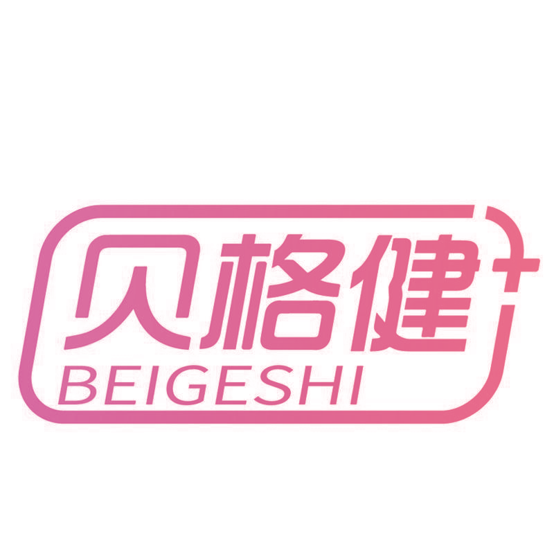 贝格健 BEIGESHI