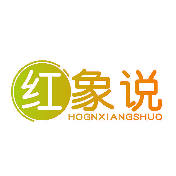 红象说 HOGNXIANGSHUO