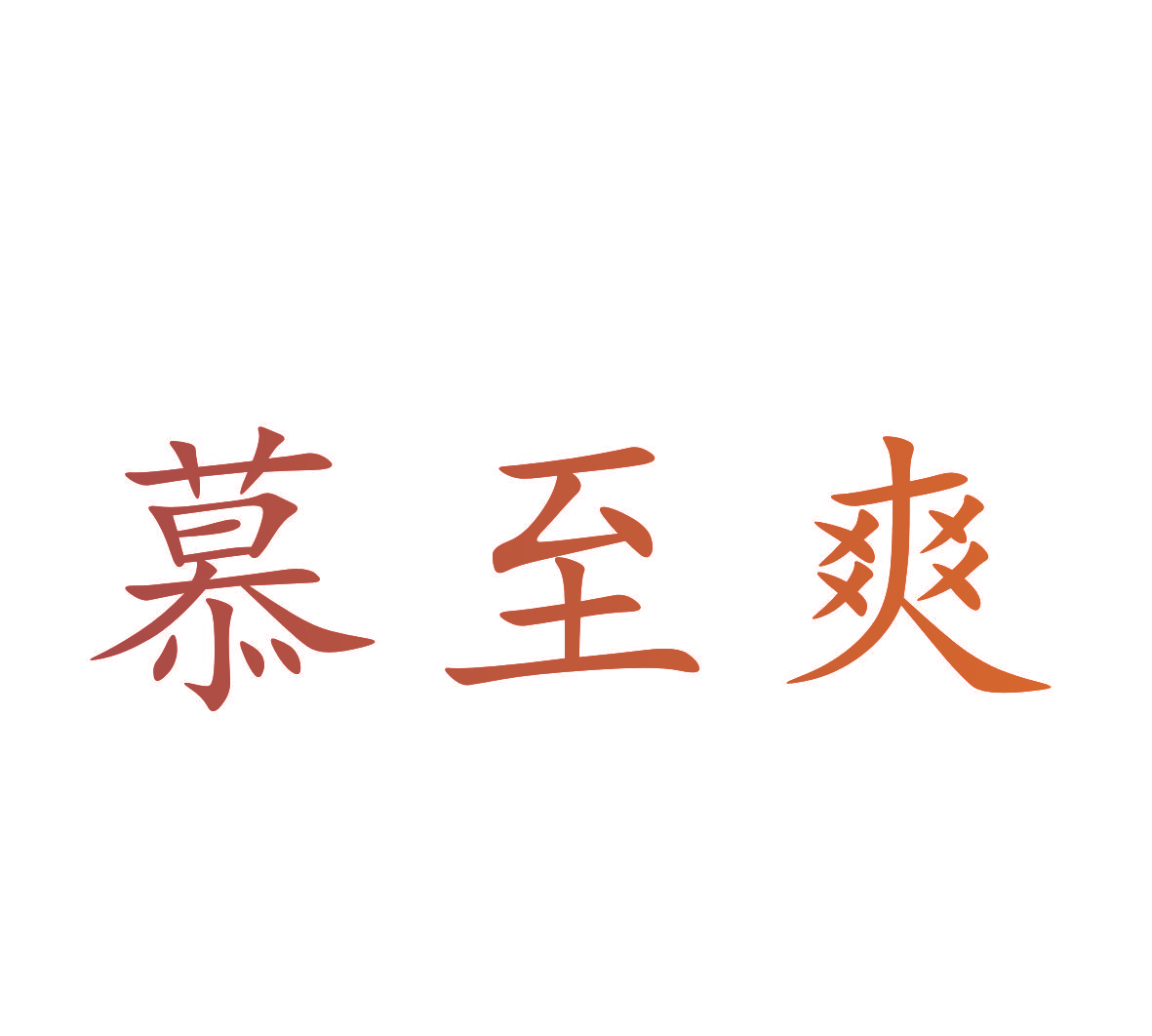 慕至爽