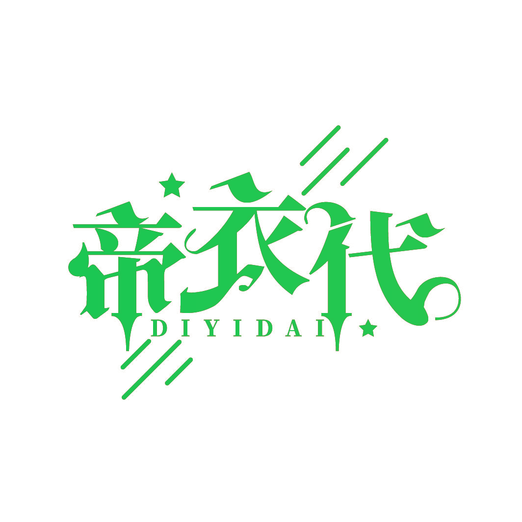 帝衣代