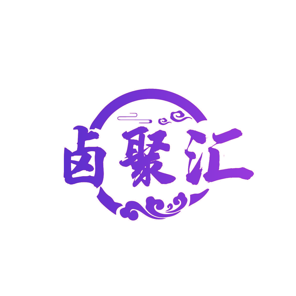 卤聚汇