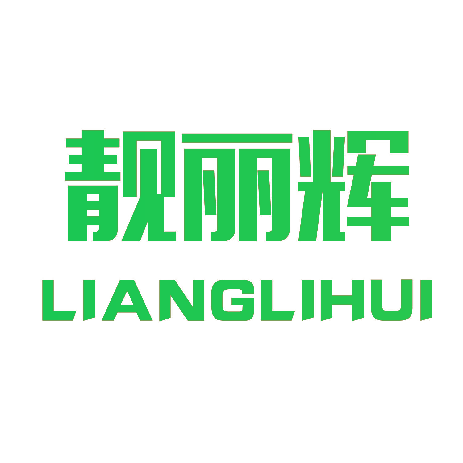 靓丽辉