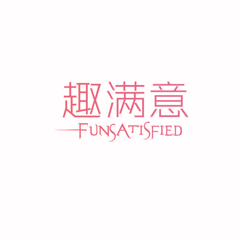 趣满意 FUNSATISFIED