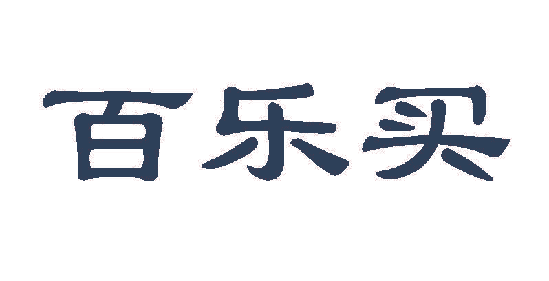 百乐买