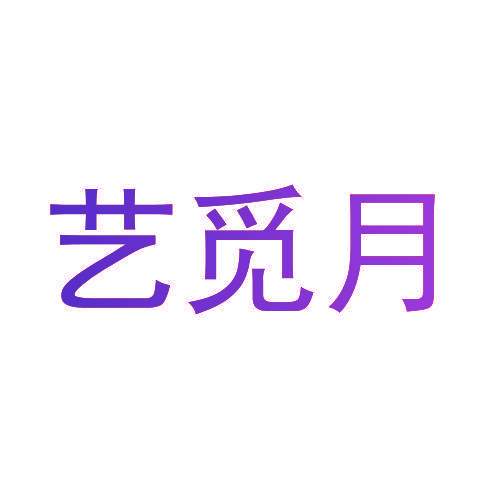 艺觅月