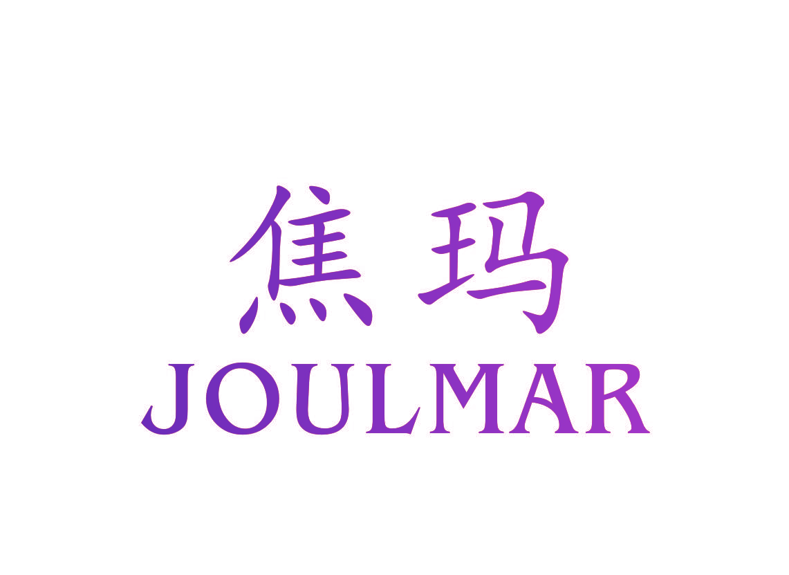 焦玛 JOULMAR