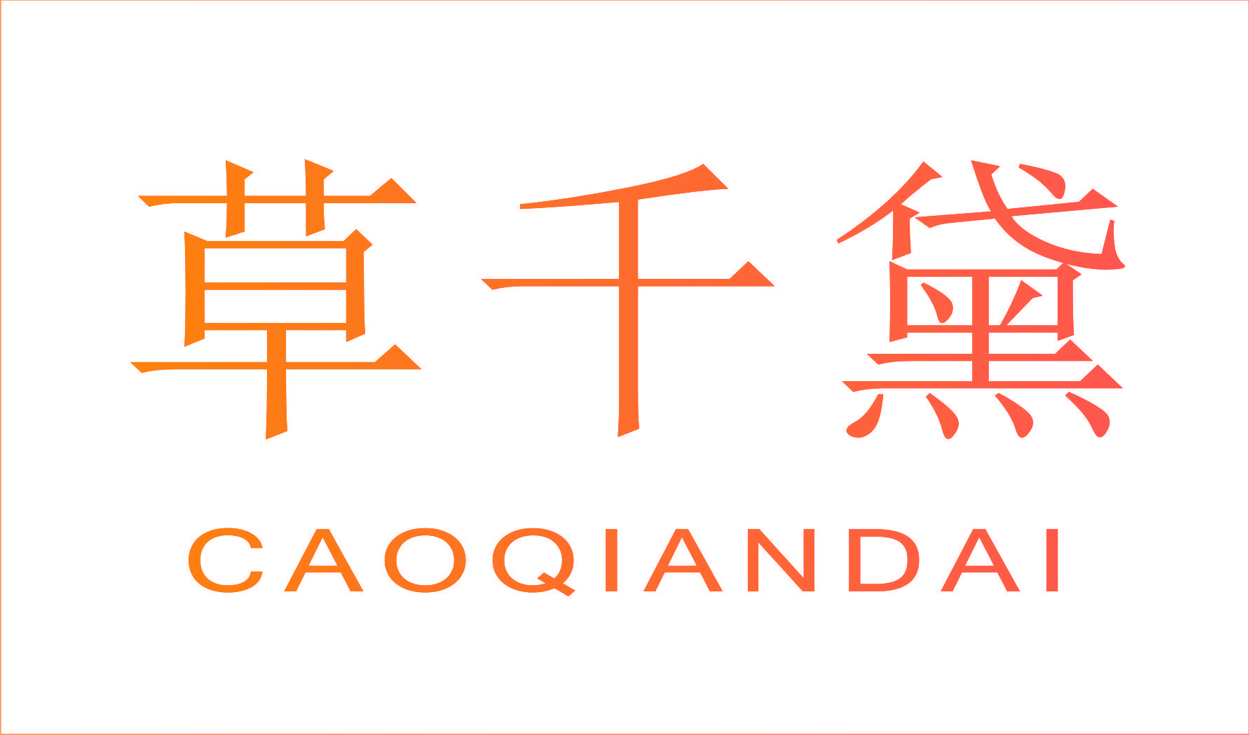 草千黛