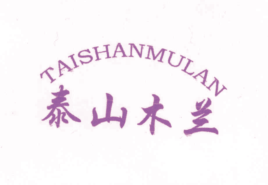 泰山木兰 TAISHANMULAN