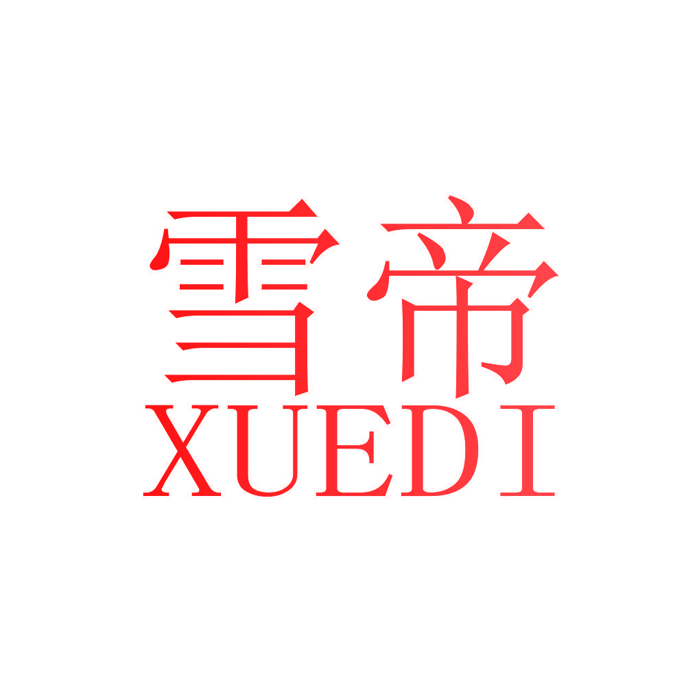 雪帝