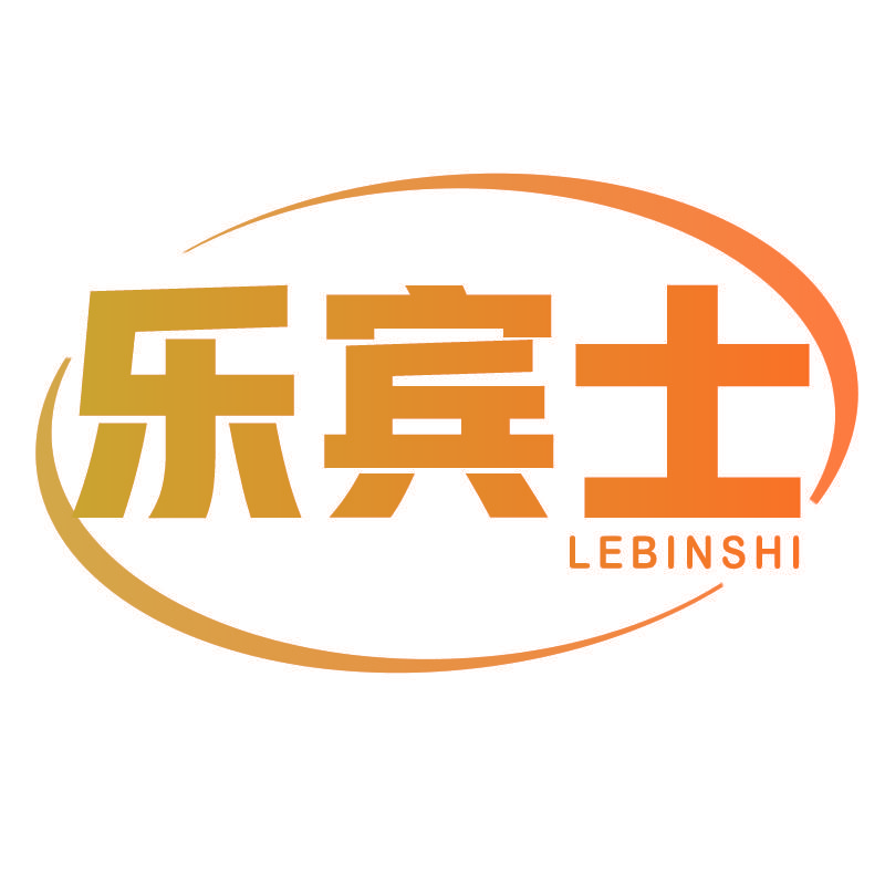 乐宾士LEBINSHI