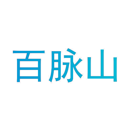 百脉山
