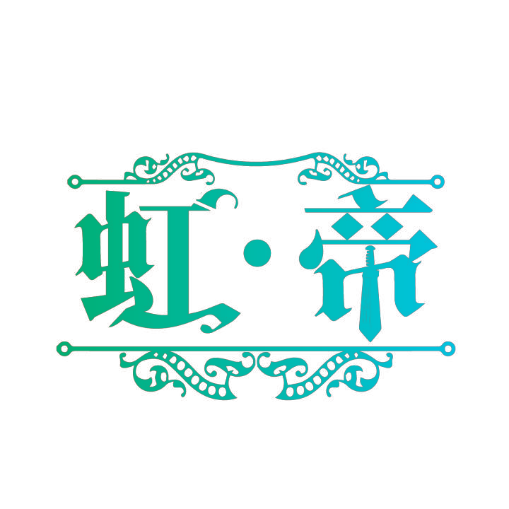 虹帝