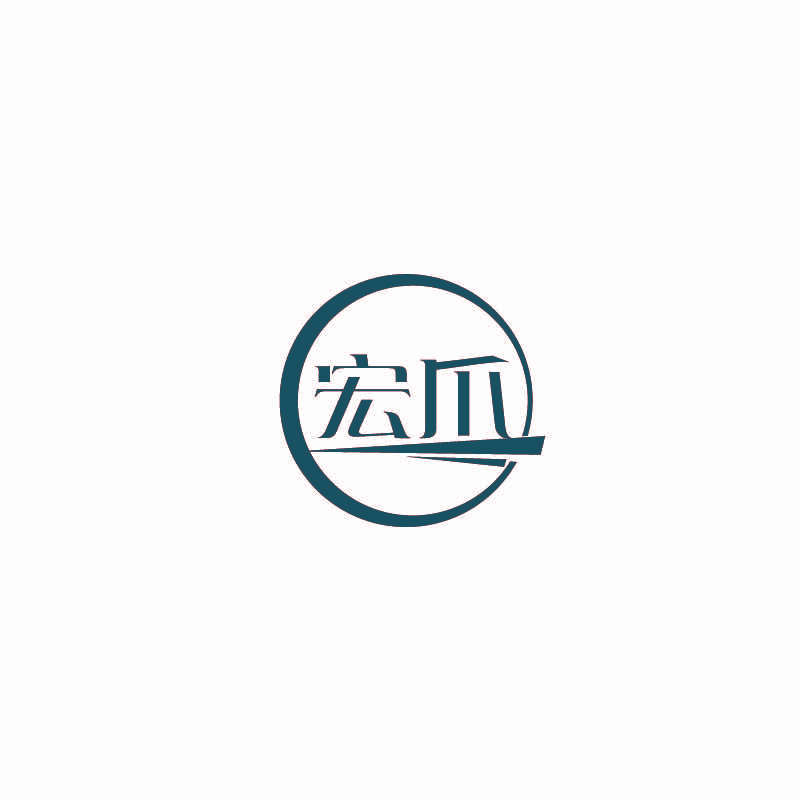 宏爪