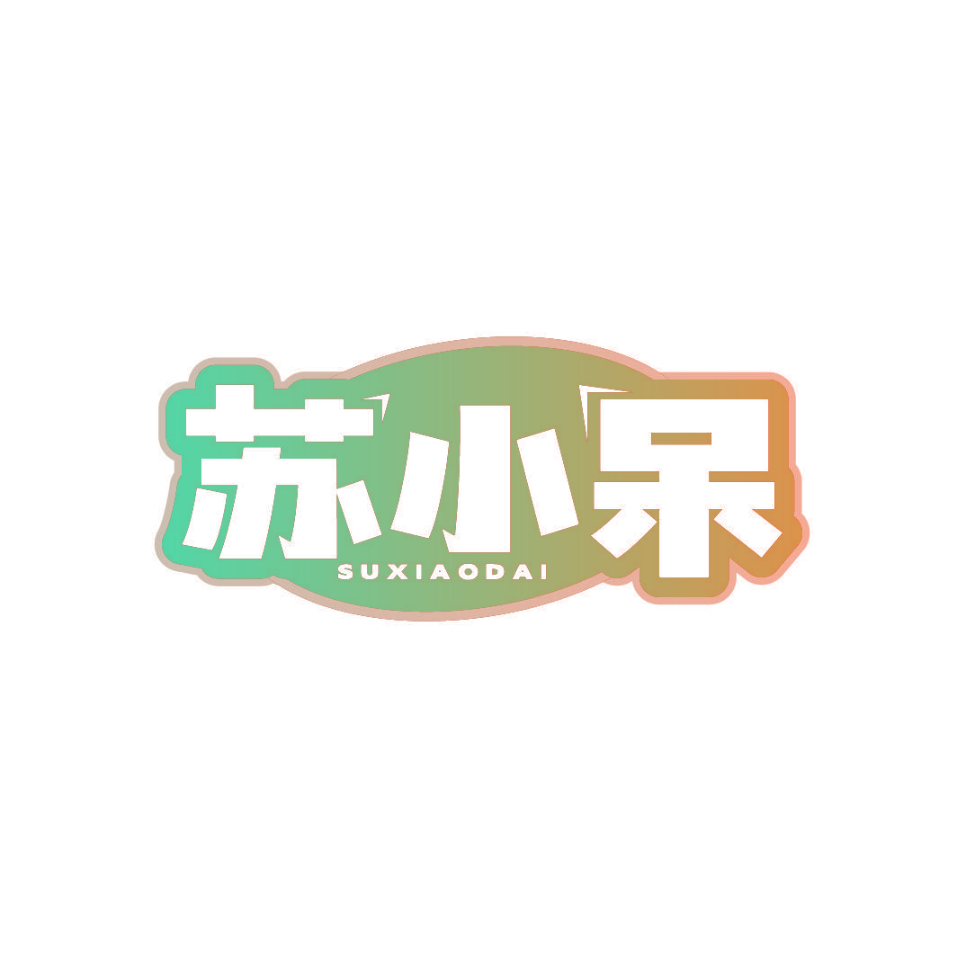 苏小呆