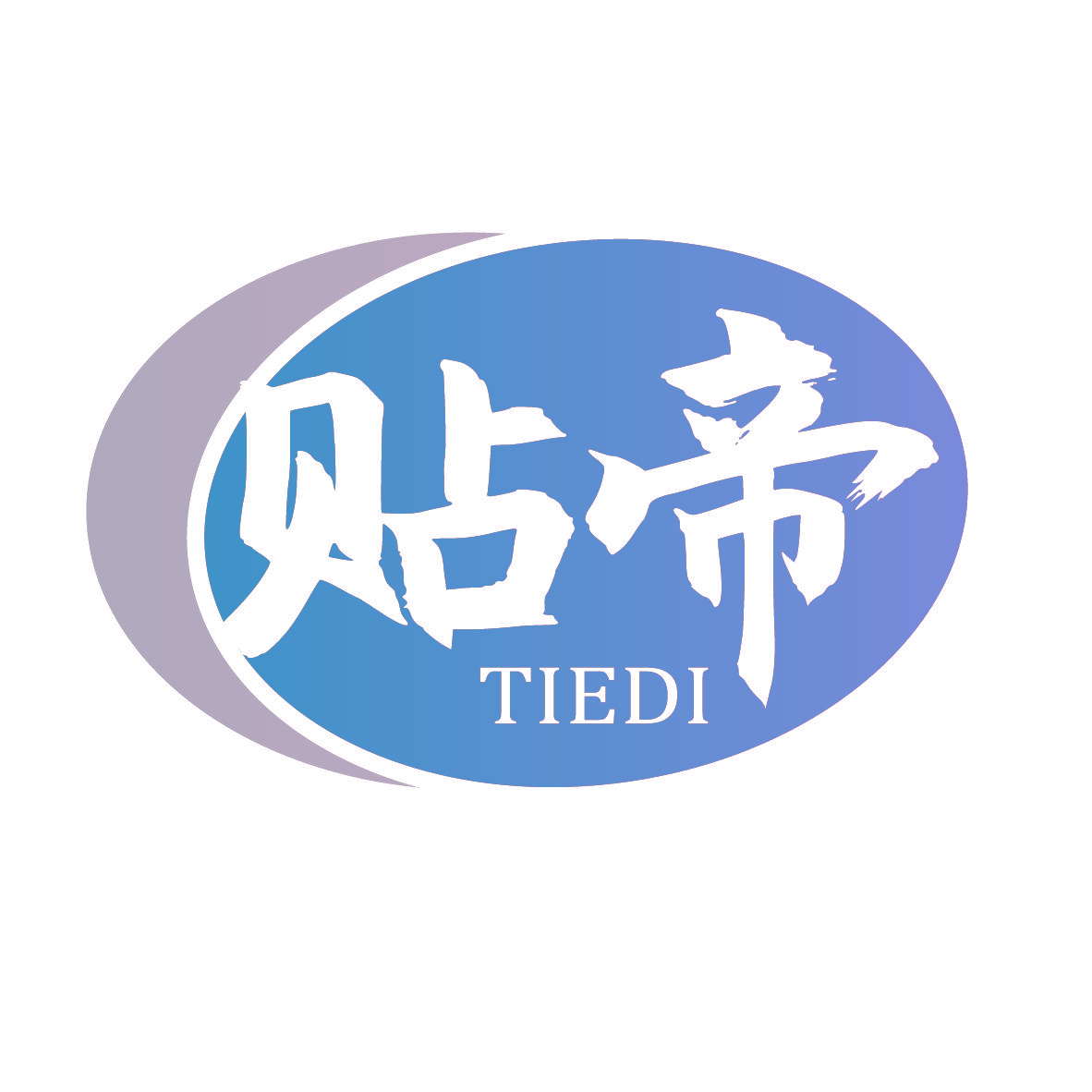 贴帝