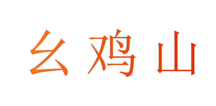 幺鸡山