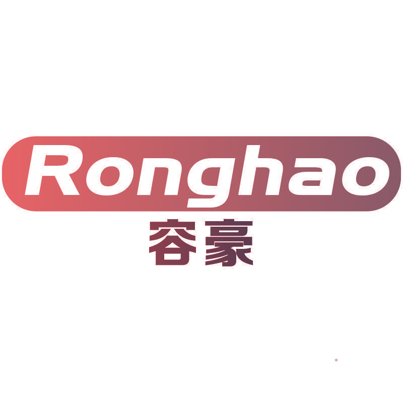 容豪