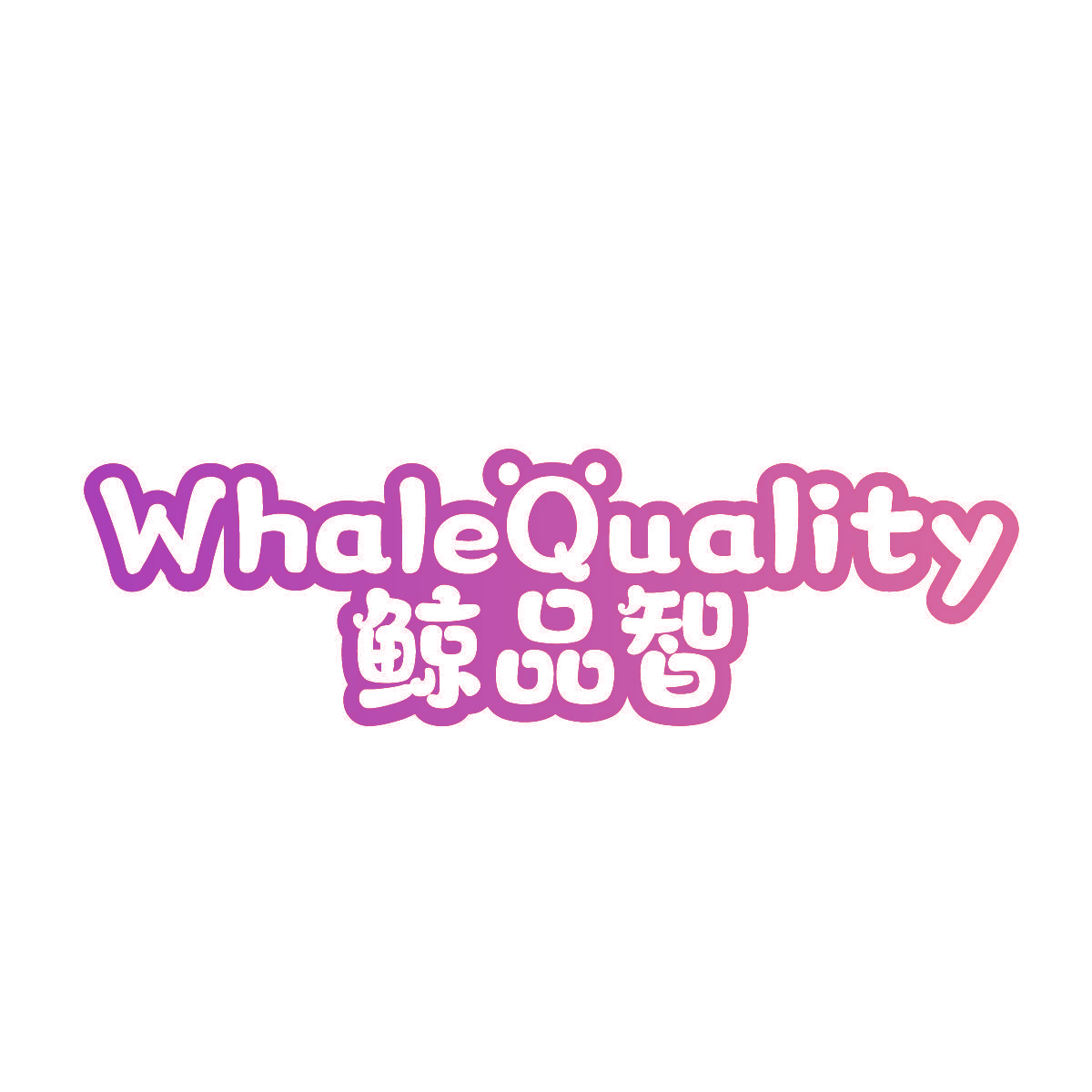 鲸品智 WHALEQUALITY
