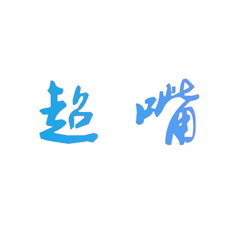 超嘴