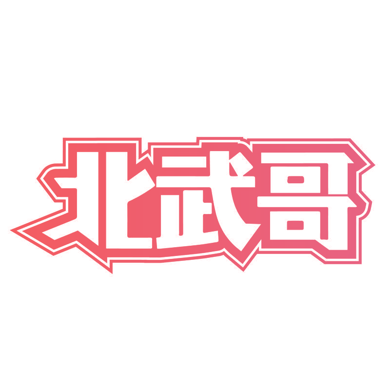 北武哥