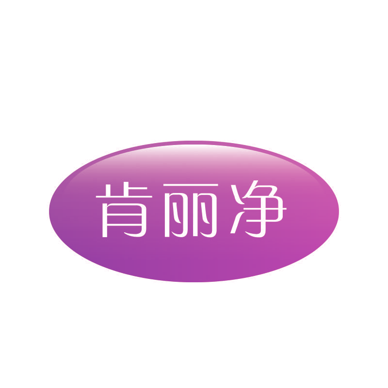 肯丽净