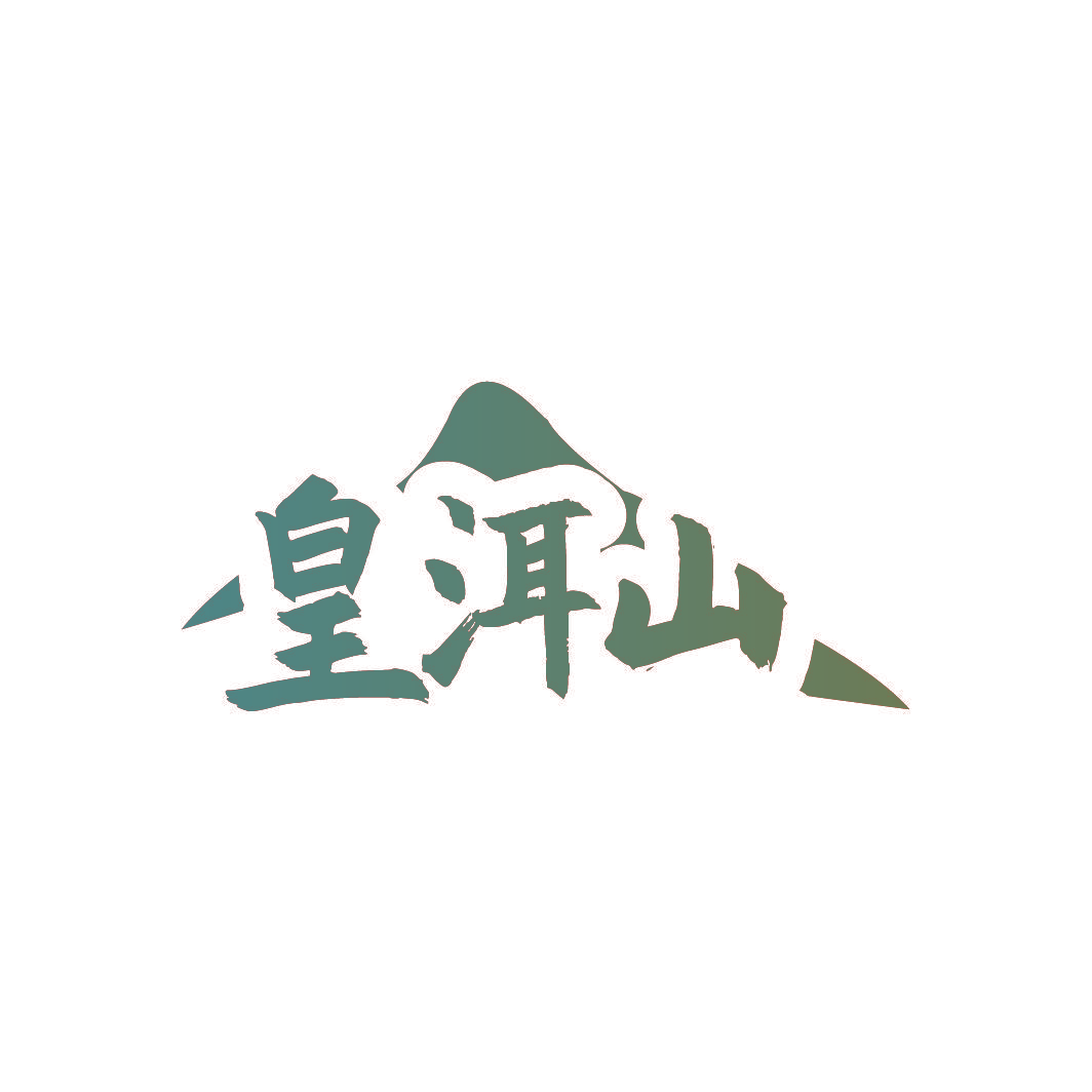 皇洱山