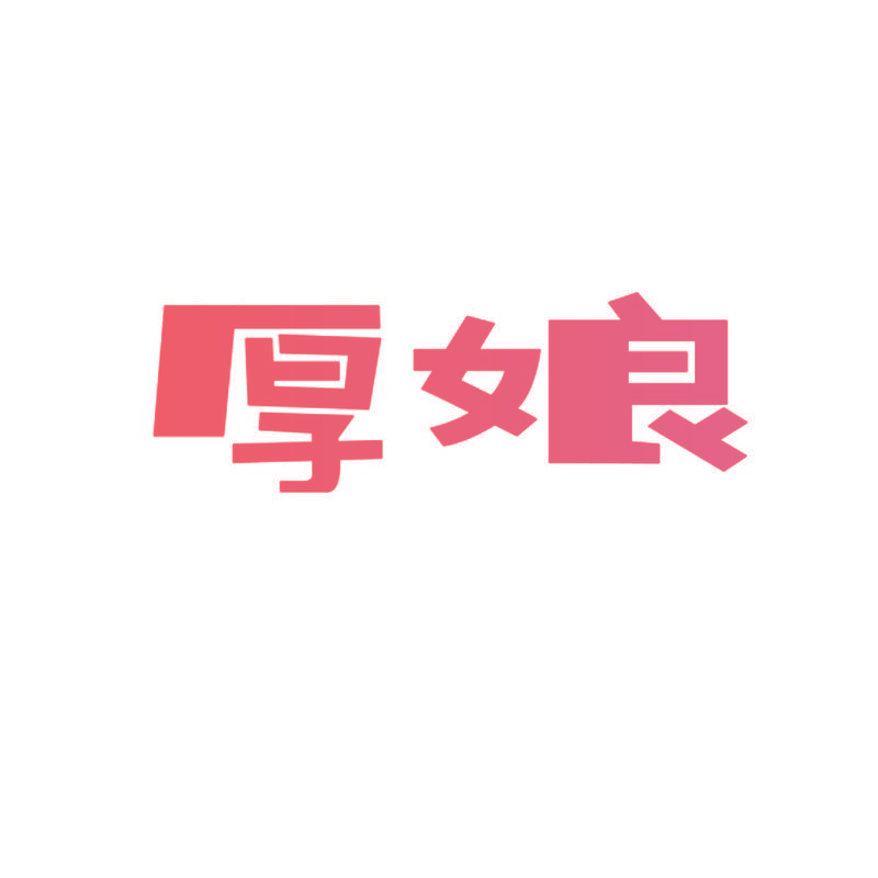 厚娘