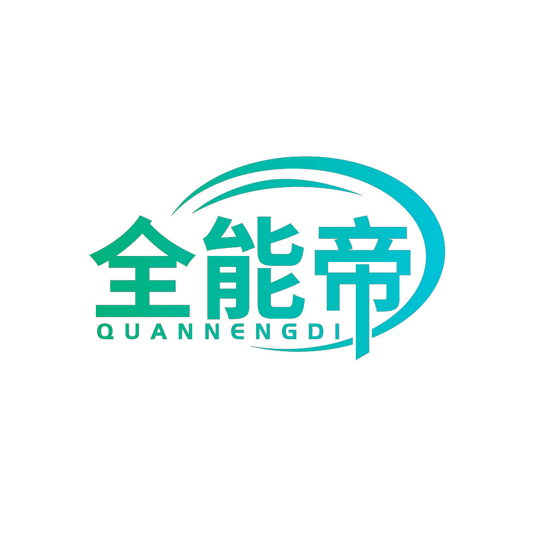 全能帝