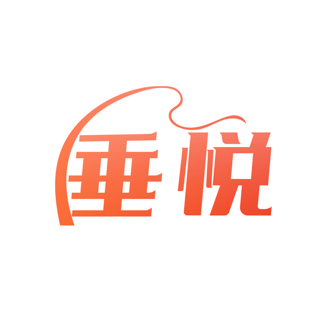 垂悦