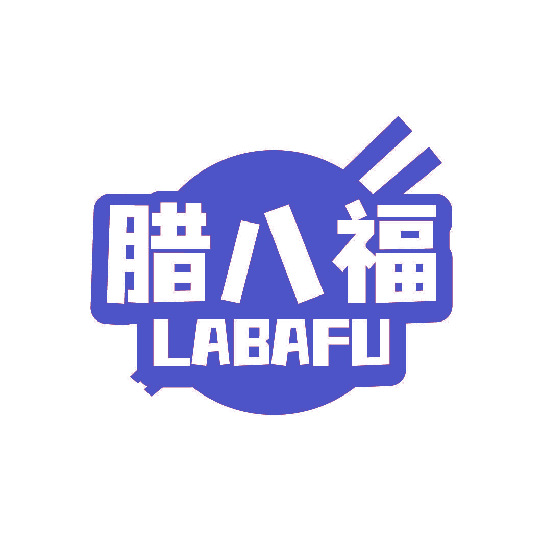 腊八福