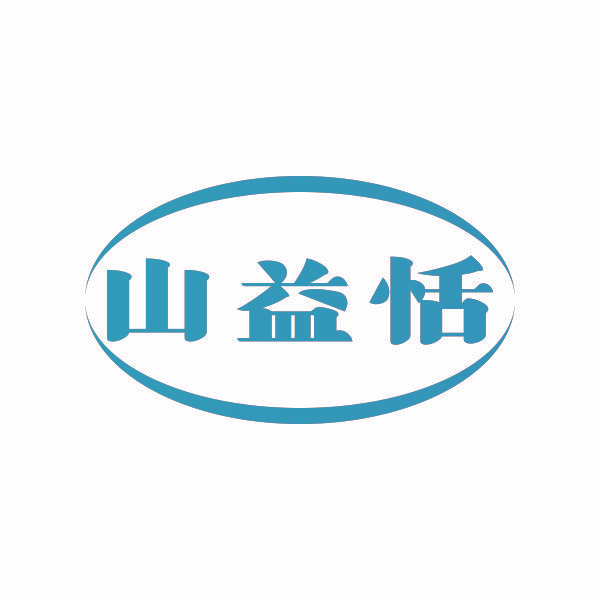 山益恬