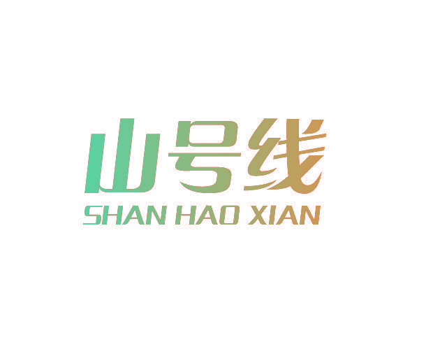 山号线