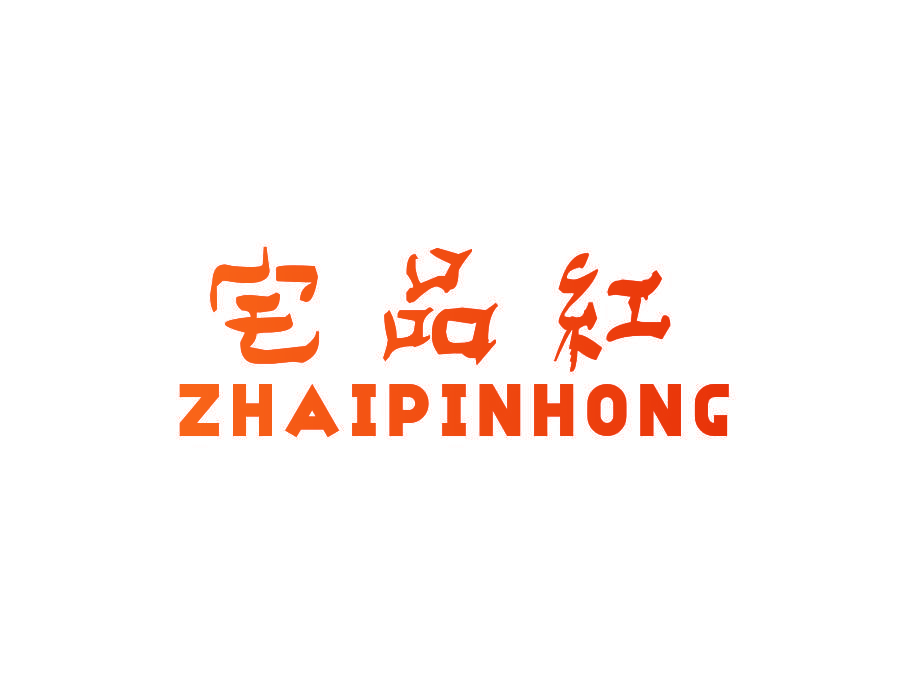 宅品红