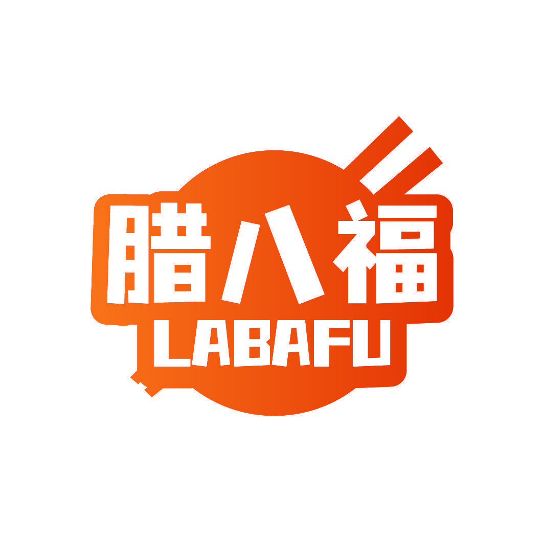 腊八福