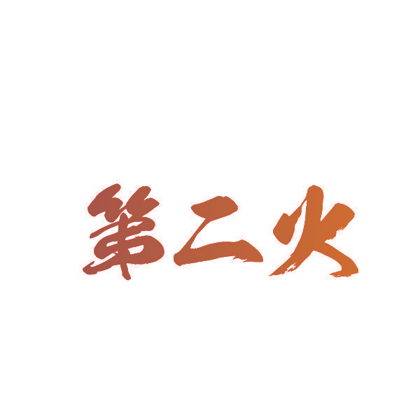 第二火